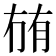 𭁬