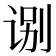 𰵬
