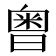 𣉭
