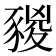 𧱭