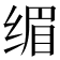 𮉭