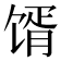 𩠋