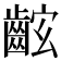 𪘋