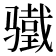 𬴋