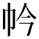 𢁮