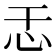 𫹯