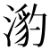 𭱯