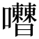 𡅰