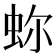 𧉰