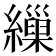 繅