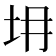 𡉱