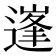 𨕱