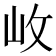 𡵲