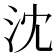 沈