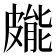 𭽳