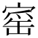 𡩴