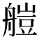 𦩴