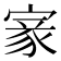 𡩵