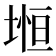 𡍷