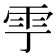 𩁷