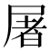 屠