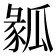 𤬌