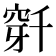 𬔌