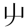 屮