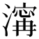 𣽹
