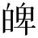𤽹