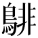 𪁹