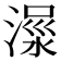 𣹺
