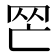 𦉺
