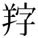 𦍺