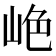 𫵺