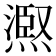 𭵺