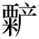 𬡻