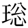 𤥼