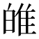 𤽼