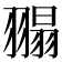 𦑼