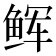 𩽼