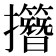 𢹽