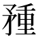 𥍽