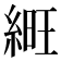 𦁽