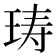𰡽