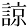 諒
