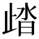 𣥾