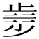 𣥿