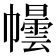 𪩿