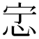 𫹿